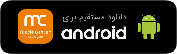 برای دانلود اپلیکیشن مدیاسنتر کلیک کنید